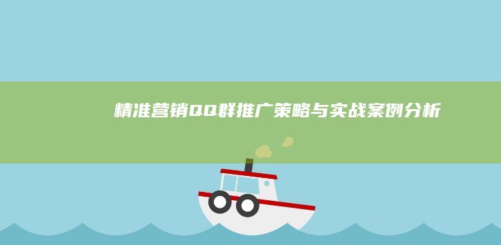 精准营销：QQ群推广策略与实战案例分析