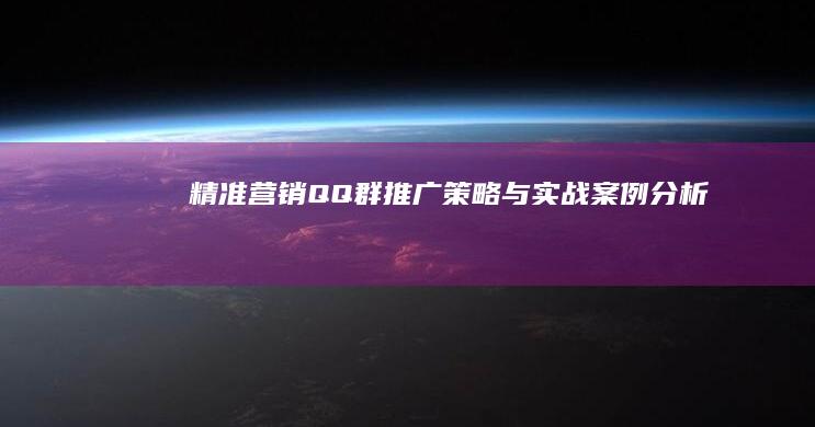 精准营销：QQ群推广策略与实战案例分析